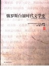 俄罗斯白银时代文学史  1890年代-1920年代初  2 封面