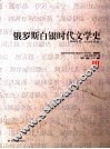 俄罗斯白银时代文学史  1890年代-1920年代初  3 封面