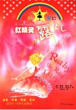 红精灵露比 封面