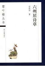 六州居诗草 封面