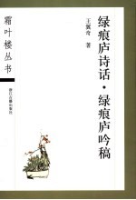 绿痕庐诗话  绿痕庐吟稿 封面
