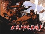 大渡河畔英雄多 封面
