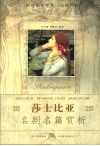 莎士比亚名剧名篇赏析 封面