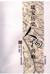 瑞安历史人物传略 封面