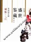 盛世鉴藏集丛  1  吴昌硕专辑 封面