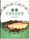 旅游文学作品赏析 封面