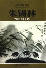 江南国画名家  朱锡林 封面