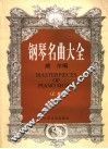 钢琴名曲大全  上 封面
