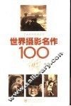 世界摄影名作100讲 封面
