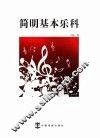 简明基本乐科 封面