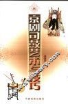 京剧司鼓艺术与技巧 封面