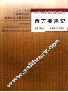 西方美术史 封面