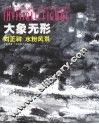 大象无形 向正祥水粉风景 gouache works of Xiang Zhengxiang 中英文本 封面