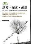 思考·探索·创新  2006年首届浙江省公共图书馆馆长论文论坛论文集 封面