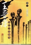 王晋康科幻小说精选  卷2  七重外壳 封面