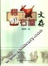 根石屋文存 封面