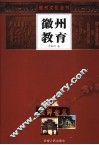 徽州教育 封面
