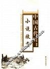 中国古代小说欣赏 封面