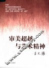 审美超越与艺术精神 封面