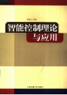 智能控制理论与应用 封面