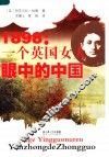 1898：一个英国女人眼中的中国 封面