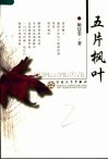 五片枫叶 封面