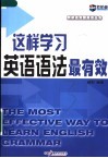 这样学习英语语法最有效 封面