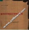 室内外环境设计与快速表现 封面