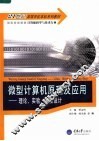 微型计算机原理及应用：理论、实验、课程设计 封面