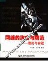 网络的攻击与防范  理论与实践 封面