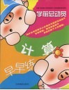 学前总动员  计算  动手篇  第1辑 封面