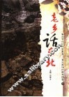老乡话东北  下 封面