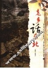 老乡话东北  上 封面