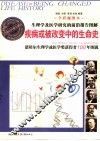疾病或被改变中的生命史  诺贝尔生理学或医学奖获得者100年图说  全彩视图本 封面