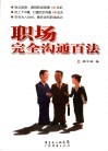 职场完全沟通百法 封面