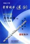 精编七年级章节同步练测·思想品德  广东教育版  下 封面