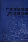 广告法规管理与道德自律 封面