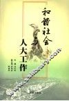 和谐社会与人大工作 封面