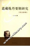 道藏炼丹要辑研究  南北朝卷 封面