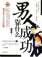 男人成功靠什么 封面
