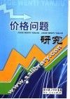 价格问题研究 封面