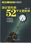 决定销售的52个关键时刻 封面