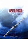 逆向创新 中国光纤光缆产业的技术学习 technological learning process of Chinese optical fiber & cable industry 封面