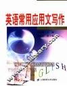 英语常用应用文写作 封面