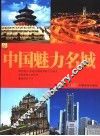 中国魅力名城 封面