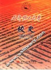 成都理工大学校史  1956-2006 封面