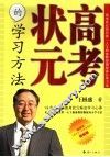 高考状元的学习方法  高考状元研究第一人王极盛教授揭秘高分学习法 封面
