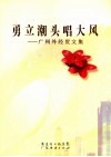 勇立潮头唱大风  广州外经贸文集 封面