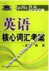 英语核心词汇考案 封面