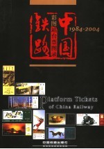 中国铁路彩图站台票图录  1984-2004 封面